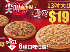 【2025必勝客優惠】199大披薩送可樂!口味/門市/優惠代碼/菜單一次看