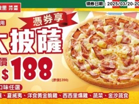 【2025拿坡里優惠】大披薩188口味/買一送一/炸雞優惠/菜單/訂餐一次看!