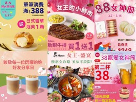 【38國際婦女節優惠】餐廳/飲料/買一送一/超商/各縣市活動整理(2025)