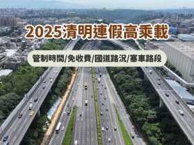 【2025清明連假高乘載】管制時間/免收費/國道路況/塞車路段查詢(114)