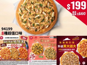 【2025必勝客優惠】大披薩199/優惠代碼/菜單/外帶外送優惠一次看!