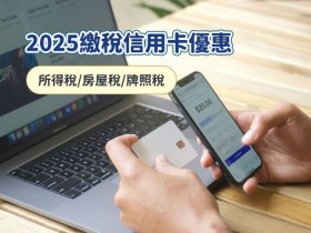 【2025繳稅信用卡優惠】所得稅/房屋稅/牌照稅分期0利率/回饋一次看!