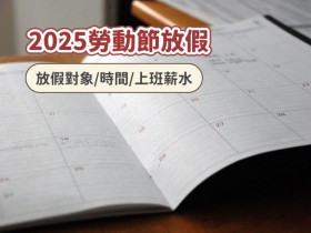 【2025五一勞動節】放假對象/時間/上班薪水一次看!老師、學生不放假,銀行、郵局不營業