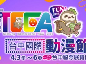 【2025台中國際動漫節】時間地點/門票優惠/福袋/攤位平面圖/交通一次看!