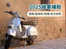 【2025機車補助】報廢/舊換新/免貨物稅/新購機車補助申請一次看!