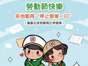 【2025勞動節郵局放假】營業時間/寄件/開放資訊整理(114)