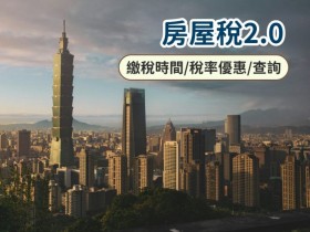 【2025房屋稅2.0】繳稅時間/稅率/計算/申請查詢一次看!(114)