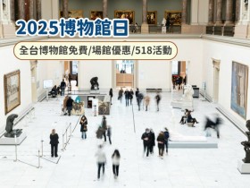 【2025博物館日】全台博物館免費/場館優惠/518主題活動一次看!