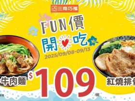 【2025三商巧福優惠】牛肉麵優惠/套餐/外帶/菜單/門市一次看!