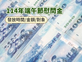 【114三節慰問金】端午節各縣市發放時間/金額/對象一次看(中低收.老人.身心障礙者適用)