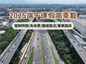 【2025端午連假高乘載】管制時間/國道免收費/高速公路路況查詢(114)