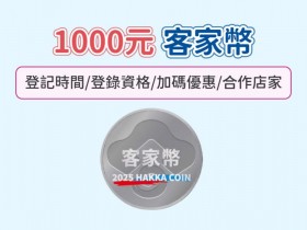 【客家幣這樣領】登記時間/登錄資格/發放使用/加碼優惠/合作店家一次看!