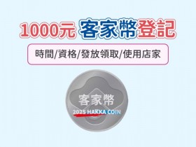 【客家幣登記】申請時間/領取方式/使用店家及加碼一次看!