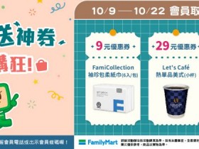 【2025全家取貨優惠】9元衛生紙時間/領取使用/兌換期限一次看!