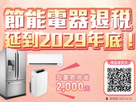 【2025節能補助】冷氣.冰箱.除濕機舊換新/線上申請/進度查詢看這裡!