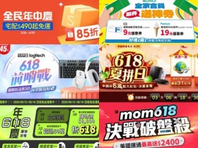【2025年618購物節優惠整理】蝦皮/PChome/momo/電信/取貨活動一次看!