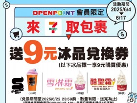 【7-ELEVEN取貨優惠】9元霜淇淋.思樂冰時間/領取使用/期限一次看!