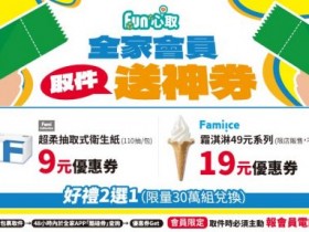 【2025全家取貨優惠】9元衛生紙時間/領取使用/兌換期限一次看!