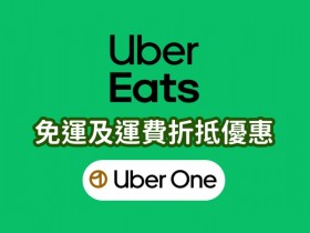【Uber Eats免運優惠】Uber One會員訂閱方案登場,會員專屬優惠一起看!