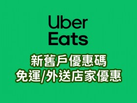 【Uber Eats優惠】新舊用戶優惠碼/折扣碼/免運方案