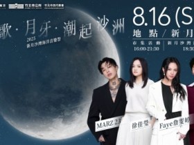 【2025新月沙灣海洋音樂祭】時間地點/卡司/活動/交通整理,免費入場!