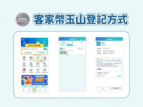 【客家幣玉山登記方式】領取資格/加碼券/使用店家一次看!