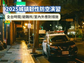 【2025城鎮韌性防空演習】全台時間/避難所/室內外應對措施一次看!