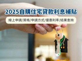 【2025自購住宅貸款利息補貼】線上申請/資格/申請方式/優惠利率/結果查詢一次看!