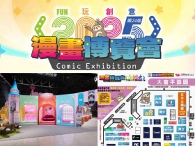 【2025漫畫博覽會】時間地點/門票優惠/攤位活動/地圖交通一次看
