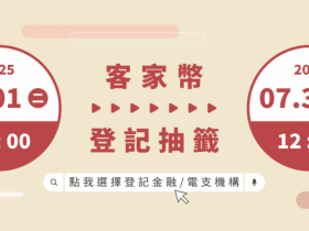 【數位客家幣】怎麼登記/申請領取/發放時間/查詢一次看!