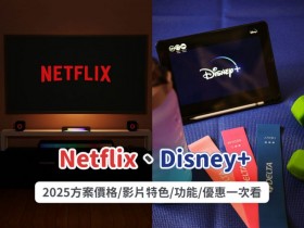 【Netflix、Disney+】2025方案價格/影片特色/功能比較/優惠一次看!