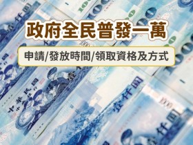 【政府普發一萬】申請/發放時間/領取資格及方式整理(2025)