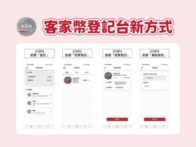 【客家幣台新登記方式】時間/加碼優惠/使用期限一次看!