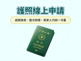 【2025護照線上申請】過期換發/首次辦理/代辦一次看!