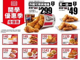 【2025肯德基開學優惠券】買一送一/優惠代碼/蛋塔優惠/菜單一次看!