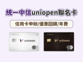 【統一中信uniopen聯名卡】信用卡申辦/優惠回饋/年費一次看!
