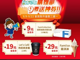 【2025全家取貨霜淇淋】29元優惠券時間/使用期限,網購取件優惠!