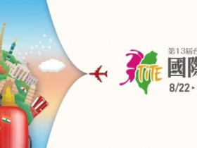 【2025台北旅展】免費門票/時間地點/優惠活動一次看!