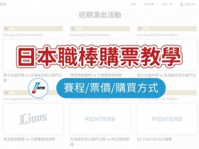【2025日本職棒購票教學】賽程/票價/購買方式一次看!