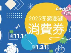【2025澎湖旅遊補助】500元消費券申請/領取地點/住宿時間/期限一次看!