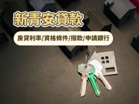 【新青安貸款】房貸利率/資格條件/撥款/申請銀行一次看!