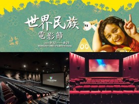 【2025世界民族電影節】索票/場次時間/放映地點,電影免費看!