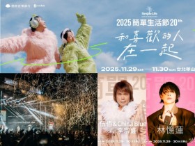 【2025簡單生活節】時間地點/卡司/門票/節目表/交通一次看!