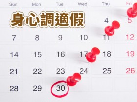 【公務員身心調適假】實施時間/考績及薪水影響,請假不用證明!