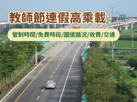 【教師節連假高乘載】管制時間/免費時段/國道路況/收費/交通一次看!