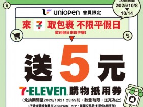 【7-ELEVEN取貨送5元購物金】2025優惠時間/使用兌換/領取一次看!