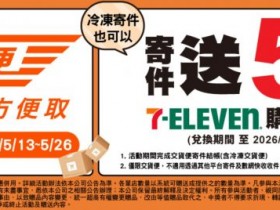 【7-ELEVEN冷凍店到店優惠】2026運費/寄件時間/交貨便門市查詢一次看!