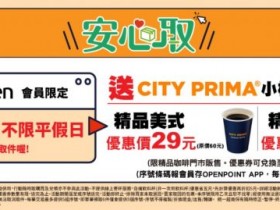 【7-ELEVEN取貨優惠】咖啡優惠券時間/使用/期限一次看!