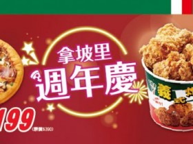 【2025拿坡里優惠】大披薩199元!口味/菜單/訂購門市,炸雞同步優惠