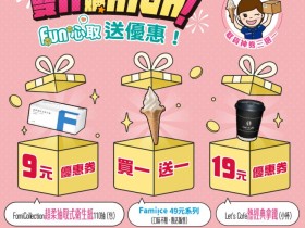【2025全家取貨霜淇淋】買一送一優惠券時間/使用期限,網購取件優惠!